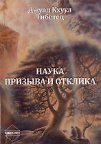 Наука Призыва и Отклика. Выдержки из произведений Алисы А. Бейли и Тибетского Учителя Джуал Кхуула