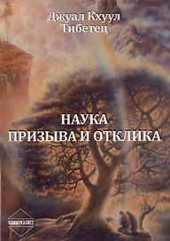 Наука Призыва и Отклика. Выдержки из произведений Алисы А. Бейли и Тибетского Учителя Джуал Кхуула