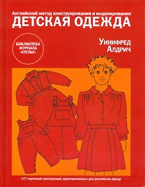 Детская одежда. Английский метод конструирования и моделирования для новорожденных, детей и подростков до 14 лет