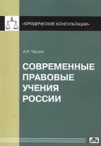 Современные правовые учения России
