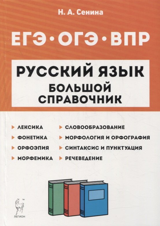 Русский язык. Большой справочник для подготовки к ВПР, ОГЭ и ЕГЭ. 5-11-е классы: справочное пособие
Русский язык. Большой справочник для подготовки к ВПР, ОГЭ и ЕГЭ. 5-11-е классы: справочное пособие