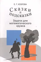 Сказки и подсказки Задачи для математического кружка (9,10,11 изд) (м) Козлова