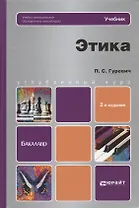Этика: учебник для бакалавров / 2-е изд., перераб. и доп.