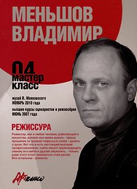Режиссура. Мастер-класс 04