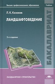 Ландшафтоведение. Учебник. 2-е издание, стереотипное