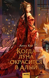 Когда луна окрасится в алый