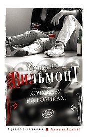 Хочу бабу на роликах!
