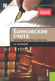 Банковские счета. Законодательство и практика