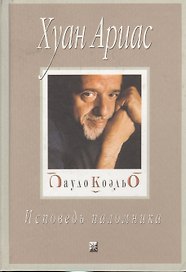 Пауло Коэльо: Исповедь паломника