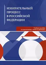Избирательный процесс в Российской Федерации. Учебное пособие