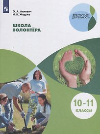 Школа волонтера. 10-11 классы. Учебное пособие для общеобразовательных организаций
