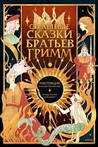 Страшные сказки братьев Гримм: настоящие и неадаптированные