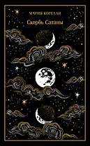 Скорбь Сатаны