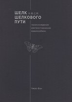 Шелк шелкового пути