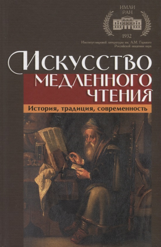 Искусство медленного чтения. История, традиция, современность
Искусство медленного чтения. История, традиция, современность