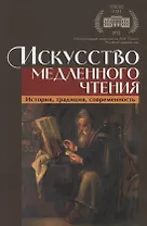 Искусство медленного чтения. История, традиция, современность
