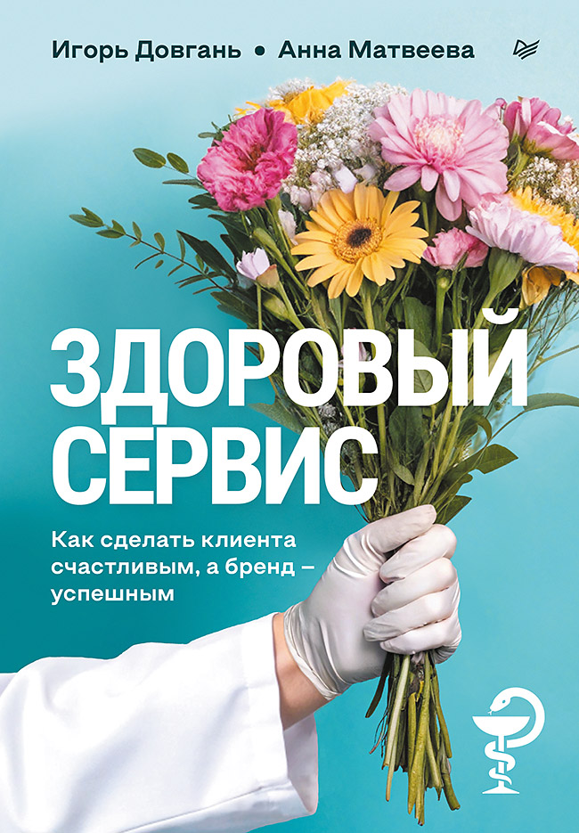Здоровый сервис: как сделать клиента счастливым, а бренд – успешным
Здоровый сервис: как сделать клиента счастливым, а бренд – успешным