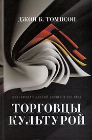 Торговцы культурой. Книгоиздательский бизнес в XXI веке