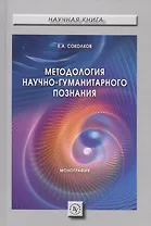 Методология научно-гуманитарного познания. Монография