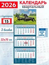Календарь квартальный 2026г 320*760 «Год лошади. На просторе» настенный, трёхблочный, спираль