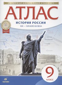 История России. XIX - начало XX века. Атлас. 9 класс