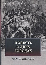 Повесть о двух городах