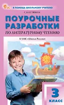 Поурочные разработки по литературному чтению. 3 класс. К УМК Л.Ф. Климановой и др. ("Школа России"). Пособие для учителя. ФГОС Новый
