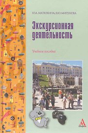 Экскурсионная деятельность : учебное пособие