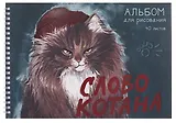 Альбом для рисования 40л А4 "Слово котана" гребень, мел.картон, мат.ламинация, выб.лак