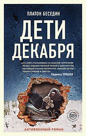 Дети декабря
