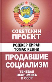 Продавшие социализм : Теневая экономика в СССР