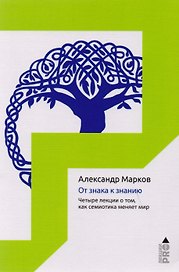 От знака к знанию. Четыре лекции о том, как семиотика меняет мир