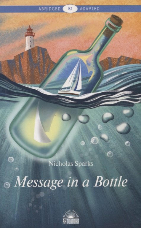 Message in a Bottle = Послание в бутылке. Книга для чтения на английском языке. Уровень B1
Message in a Bottle = Послание в бутылке. Книга для чтения на английском языке. Уровень B1