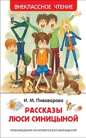 Рассказы Люси Синицыной