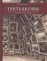 Братья Павел Михайлович и Сергей Михайлович Третьяковы: Мировоззренческие аспекты коллекционирования во второй половине XIX века