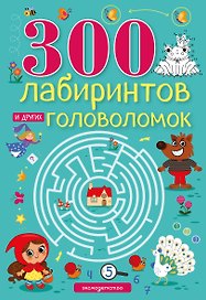 300 лабиринтов и других головоломок