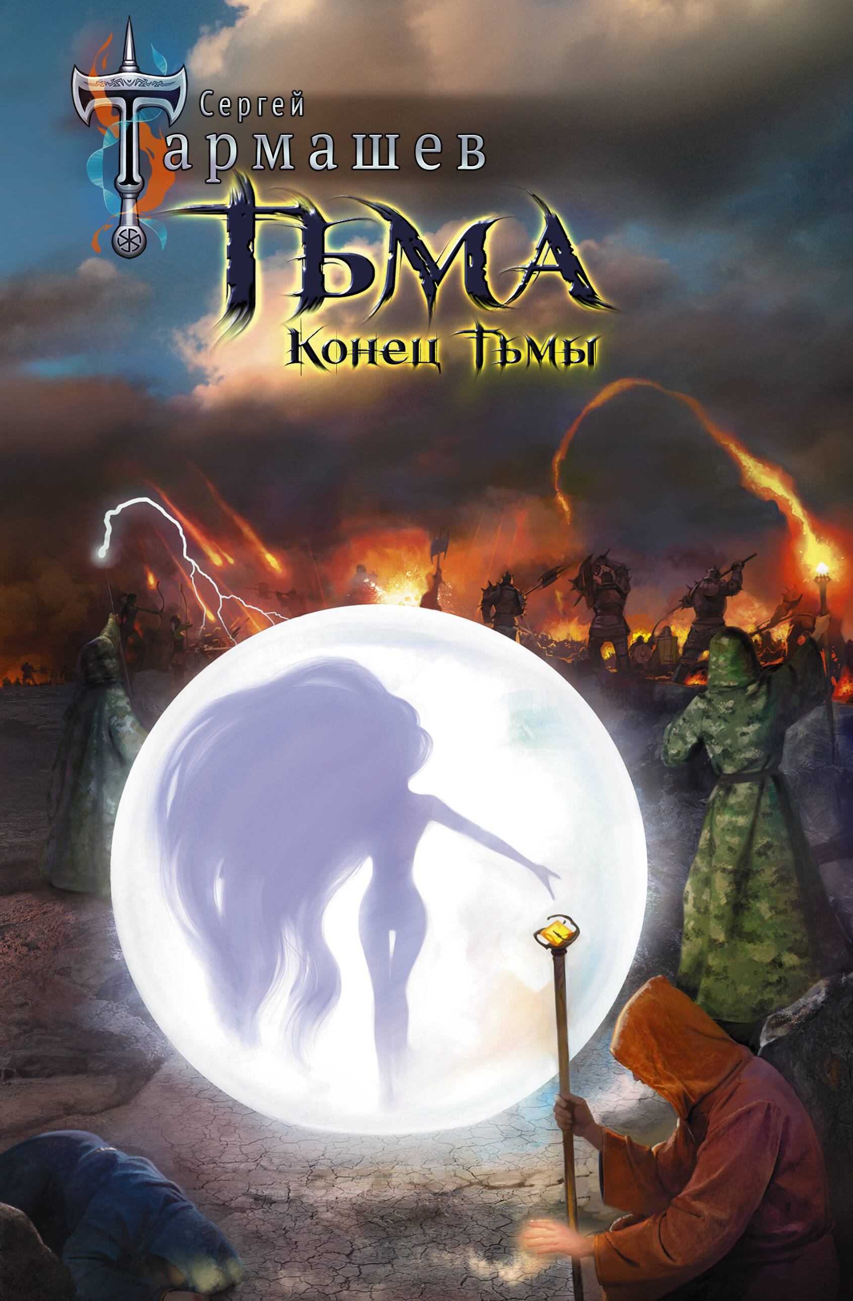 Тьма. Конец Тьмы
Тьма. Конец Тьмы