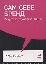 Сам себе бренд: Искусство самопрезентации