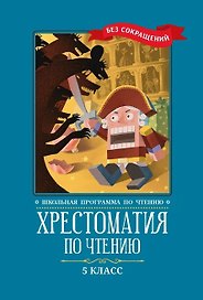 Хрестоматия по чтению. 5 класс (без сокращений)