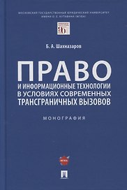 Право и информационные технологии в условиях современных трансграничных вызовов. Монография