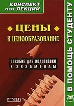 Цены и ценообразование: Пособие для подготовки к экзаменам