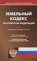 Земельный кодекс Российской Федерации. Официальный текст. Текст Кодекса приводится по состоянию на 1 ноября 2019 года. С таблицей изменений и постановлениями судов
