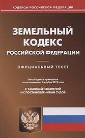 Земельный кодекс Российской Федерации. Официальный текст. Текст Кодекса приводится по состоянию на 1 ноября 2019 года. С таблицей изменений и постановлениями судов