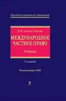 Международное частное право Учеб. (3 изд) (РЮО) Гетьман-Павлова
