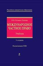 Международное частное право Учеб. (3 изд) (РЮО) Гетьман-Павлова