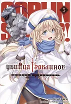 Убийца гоблинов. Том 5 (Goblin Slayer). Ранобэ