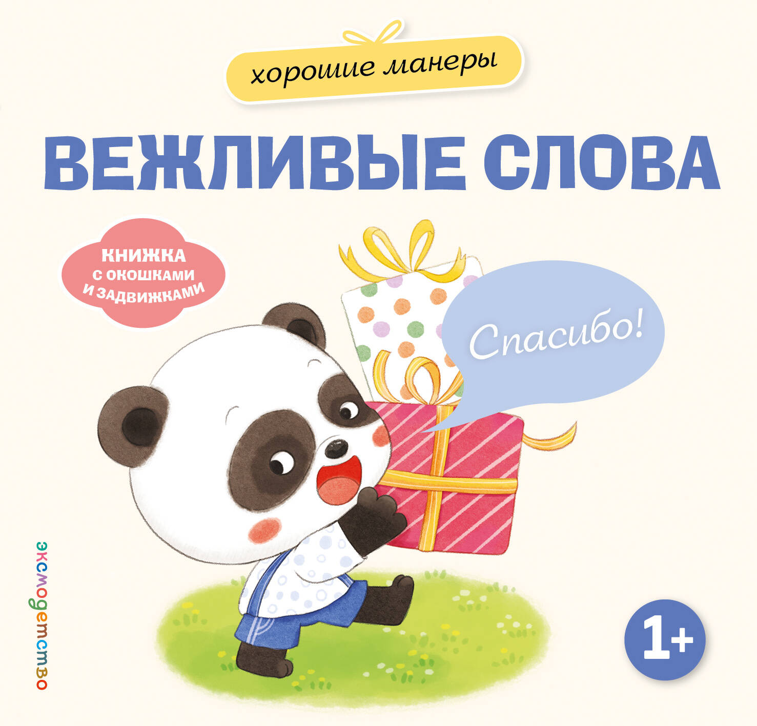 Хорошие манеры. Вежливые слова. Спасибо!
Хорошие манеры. Вежливые слова. Спасибо!