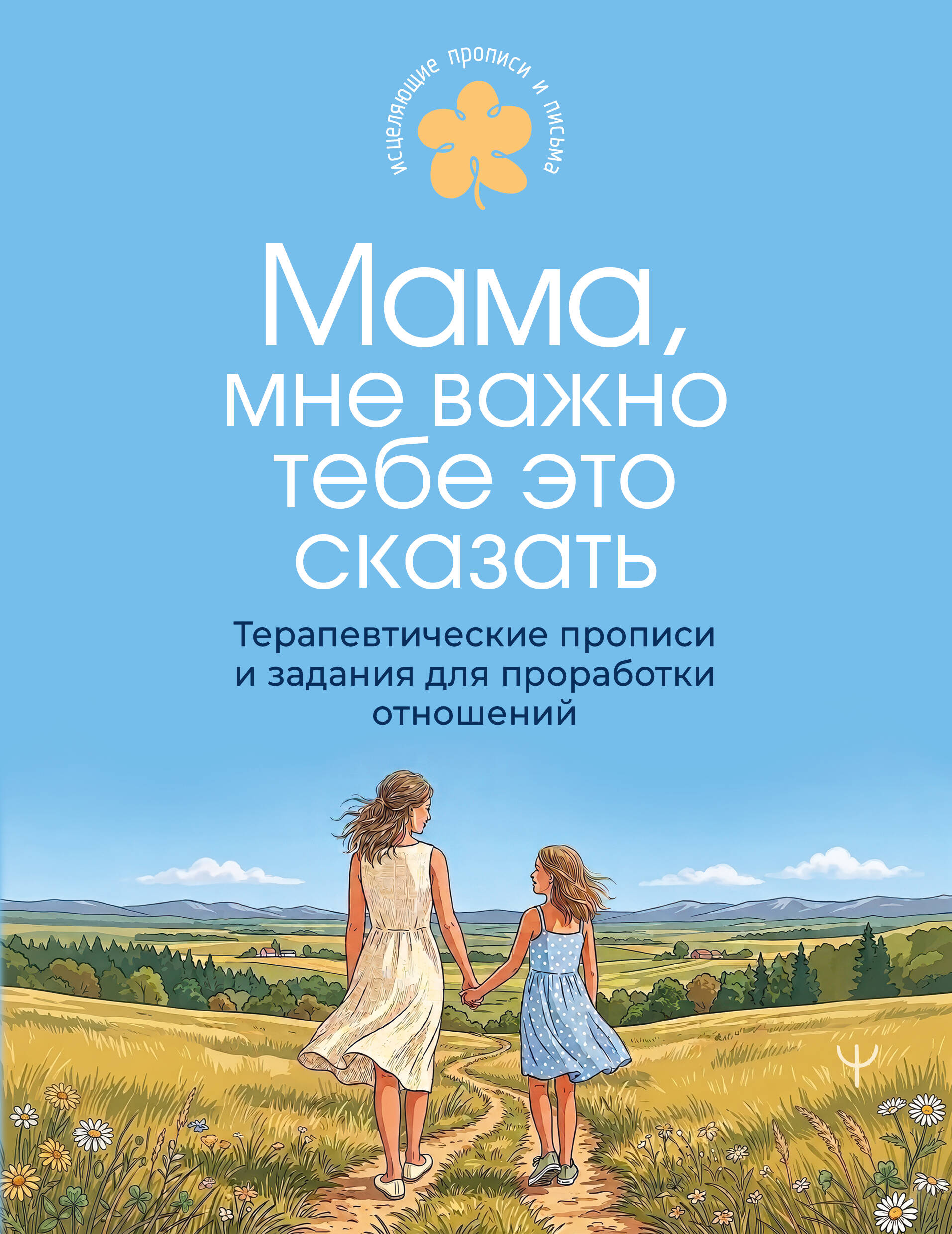 Мама, мне важно тебе это сказать. Терапевтические прописи и задания для проработки отношений
Мама, мне важно тебе это сказать. Терапевтические прописи и задания для проработки отношений