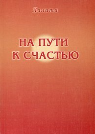 На пути к счастью