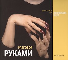 Разговор руками Фотографии из коллекции Буля (супер)